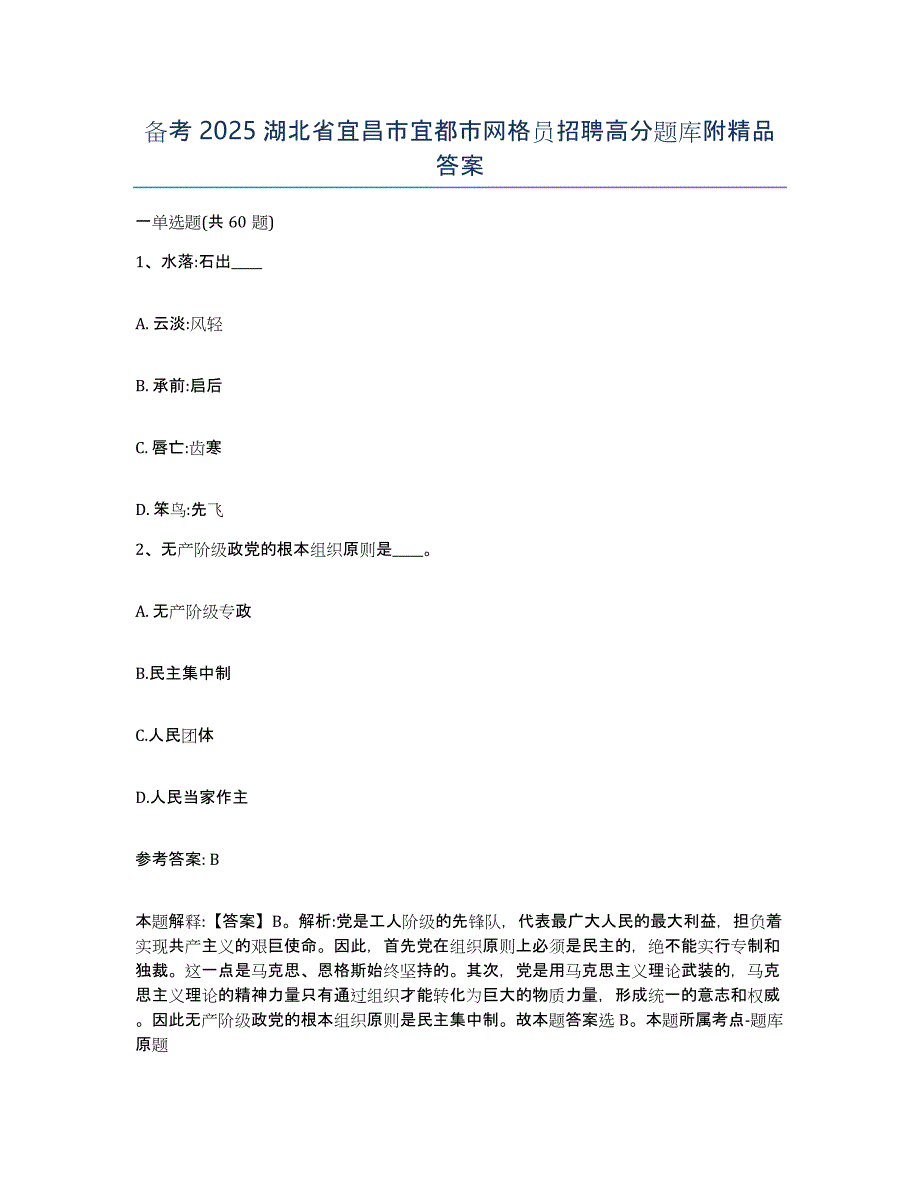 备考2025湖北省宜昌市宜都市网格员招聘高分题库附答案_第1页