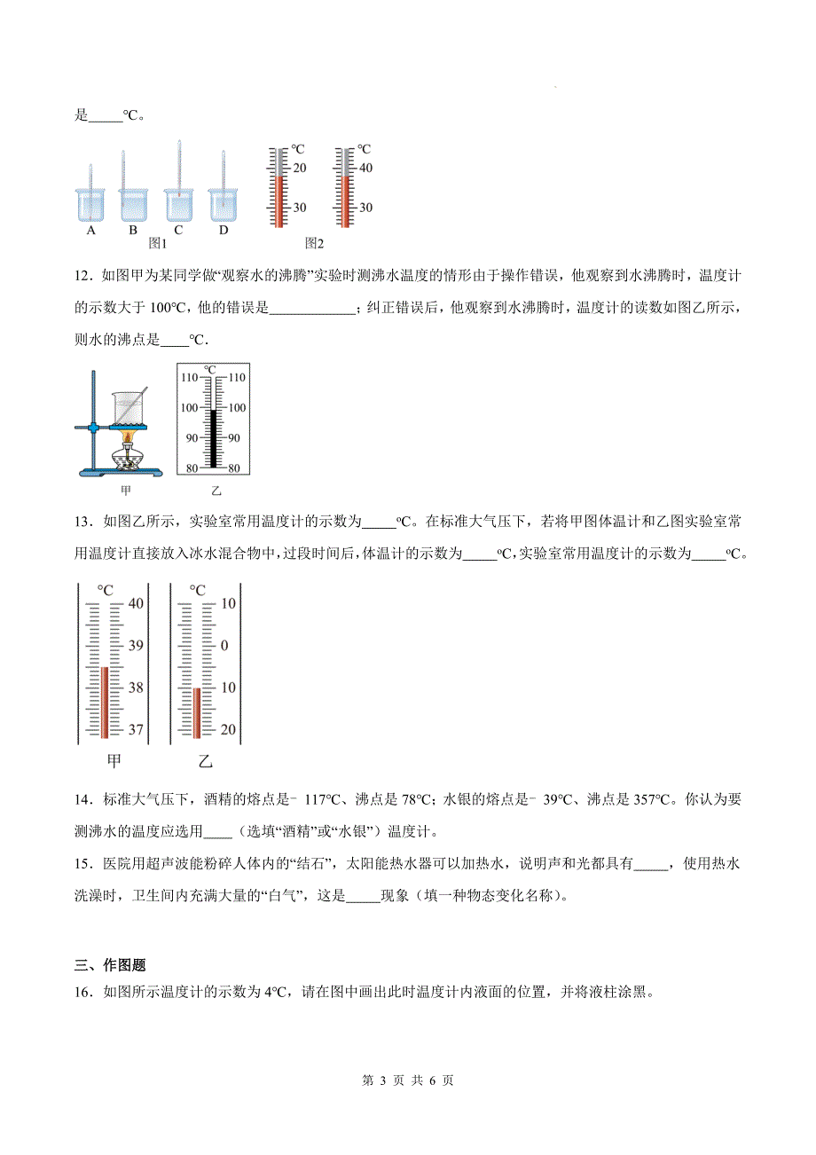 沪科版九年级物理上册《12.1温度与温度计》同步练习题(带答案)_第3页