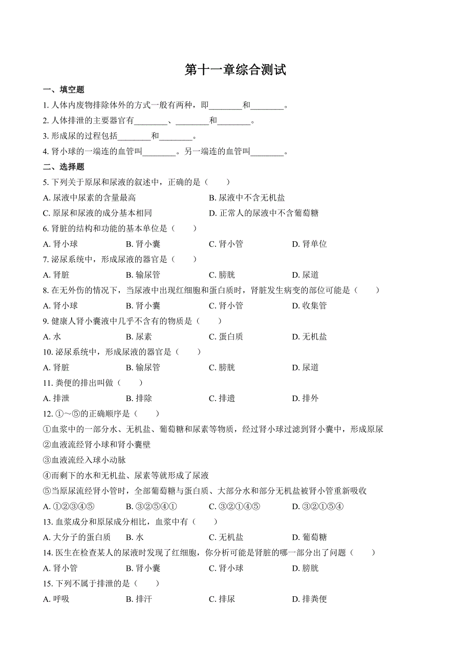 （苏教版）初中生物七年级下册 第十一章综合测试02_第1页