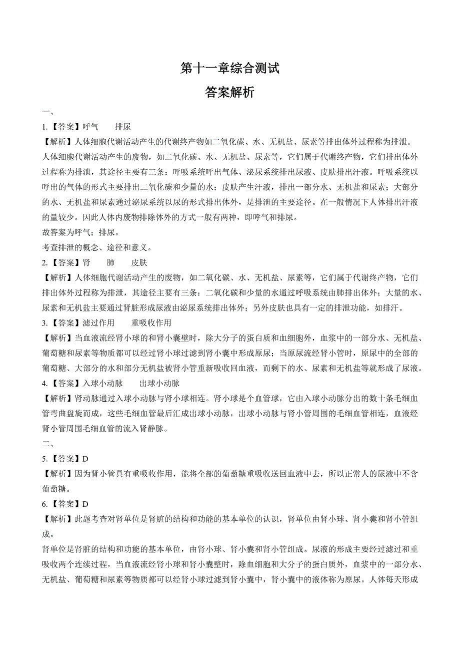 （苏教版）初中生物七年级下册 第十一章综合测试02_第4页