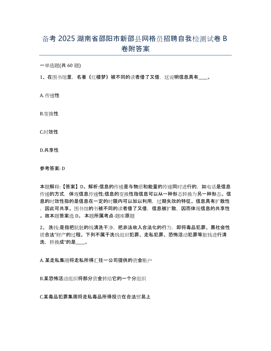 备考2025湖南省邵阳市新邵县网格员招聘自我检测试卷B卷附答案_第1页