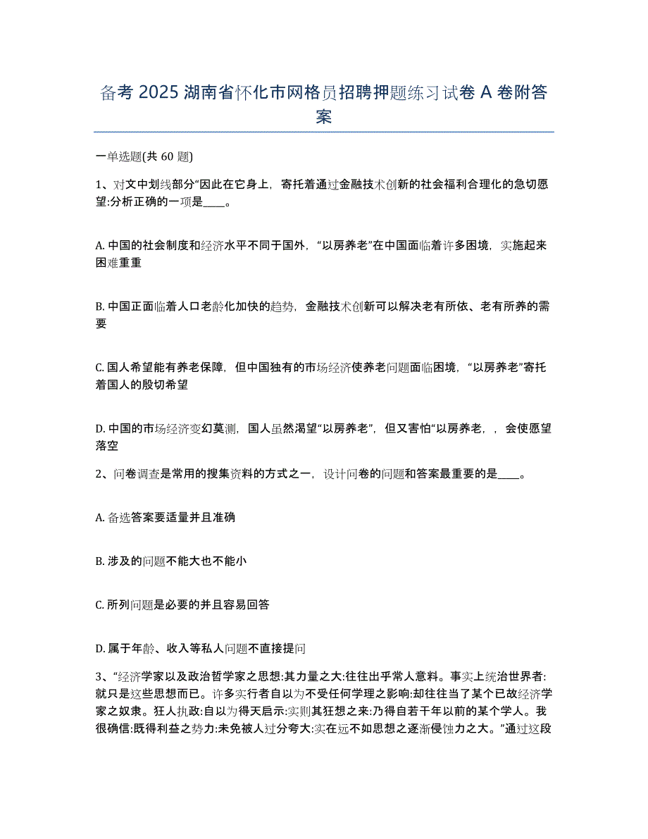 备考2025湖南省怀化市网格员招聘押题练习试卷A卷附答案_第1页