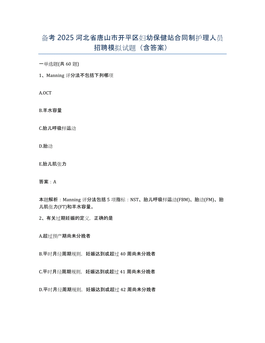 备考2025河北省唐山市开平区妇幼保健站合同制护理人员招聘模拟试题（含答案）_第1页