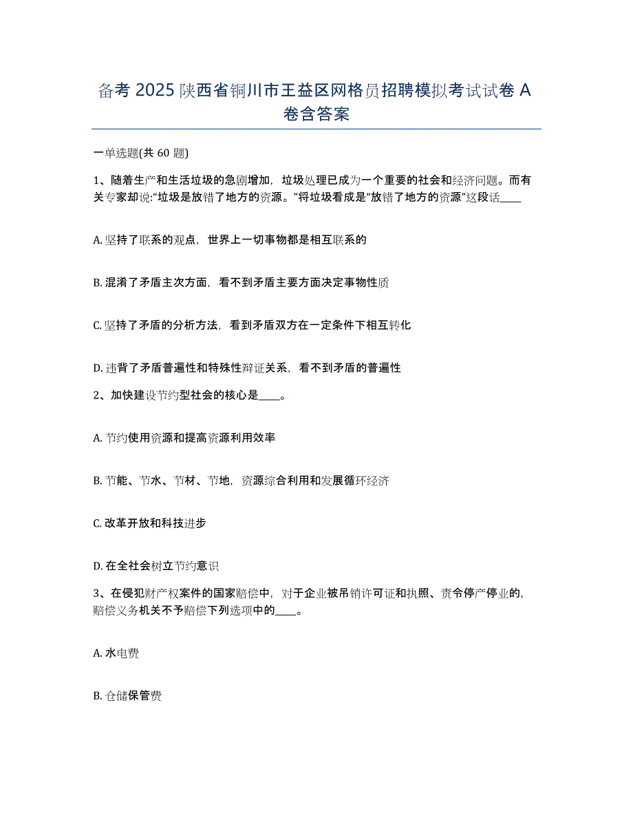 备考2025陕西省铜川市王益区网格员招聘模拟考试试卷A卷含答案_第1页