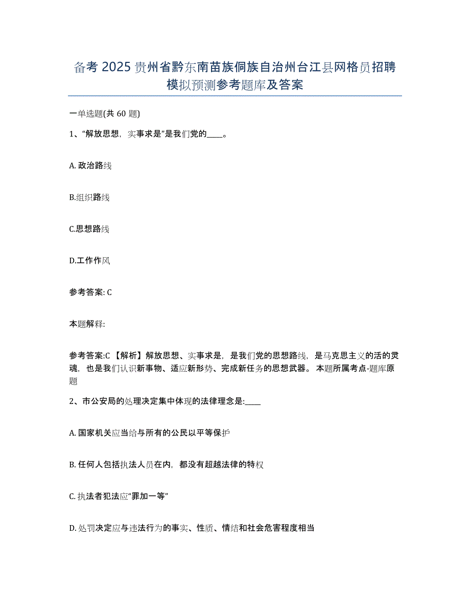 备考2025贵州省黔东南苗族侗族自治州台江县网格员招聘模拟预测参考题库及答案_第1页