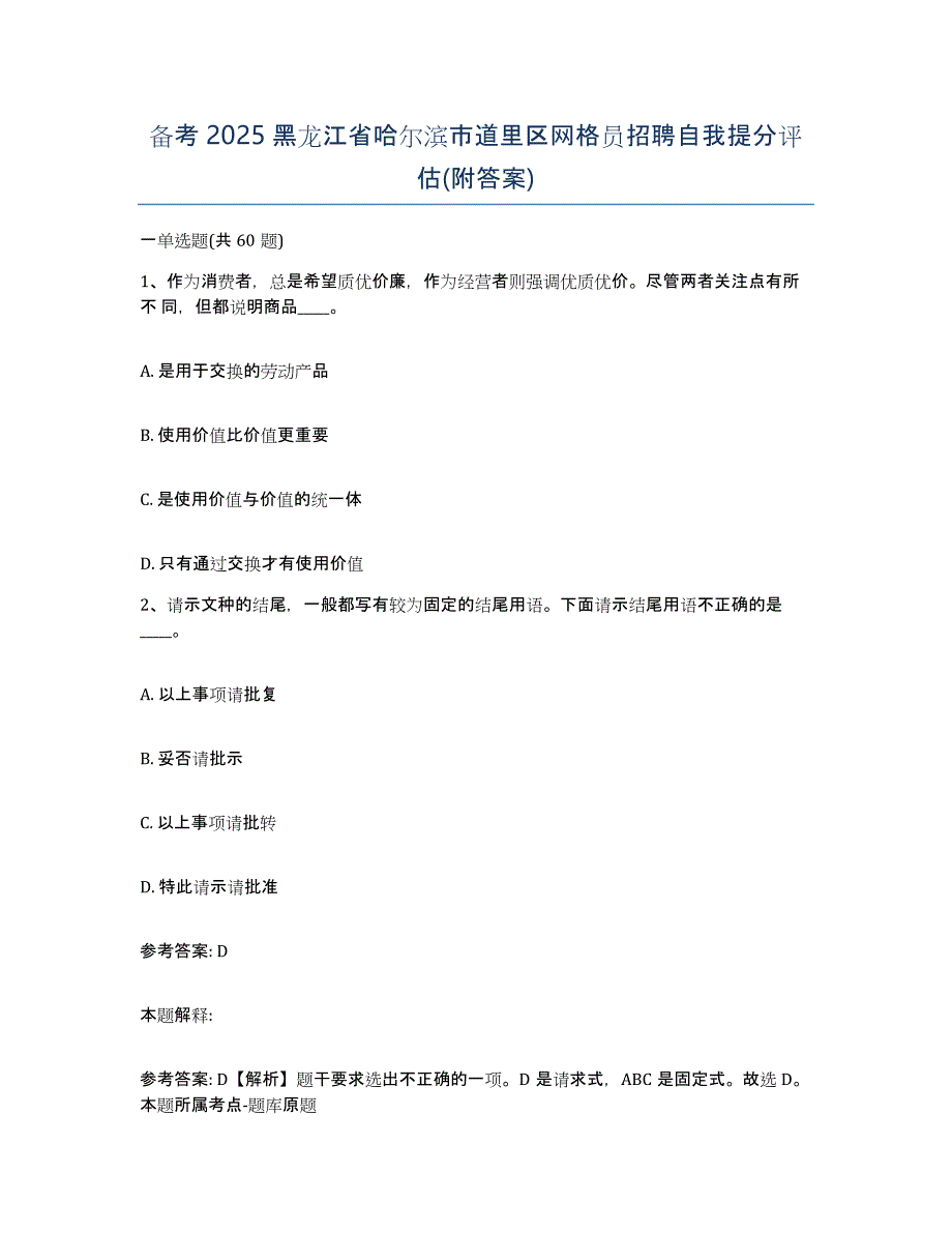 备考2025黑龙江省哈尔滨市道里区网格员招聘自我提分评估(附答案)_第1页