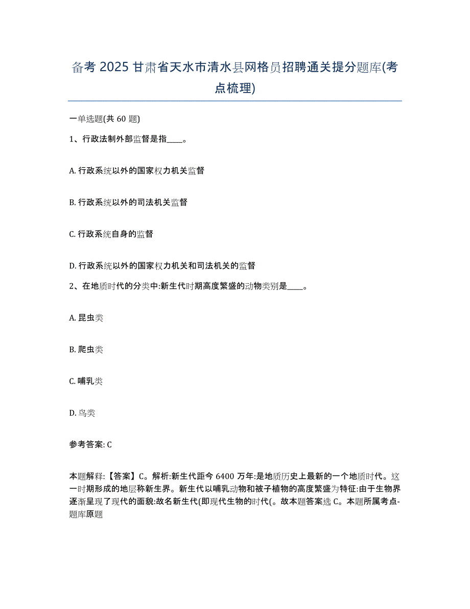 备考2025甘肃省天水市清水县网格员招聘通关提分题库(考点梳理)_第1页