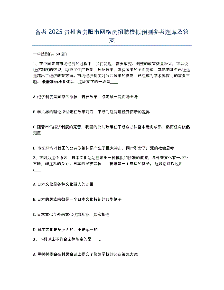 备考2025贵州省贵阳市网格员招聘模拟预测参考题库及答案_第1页