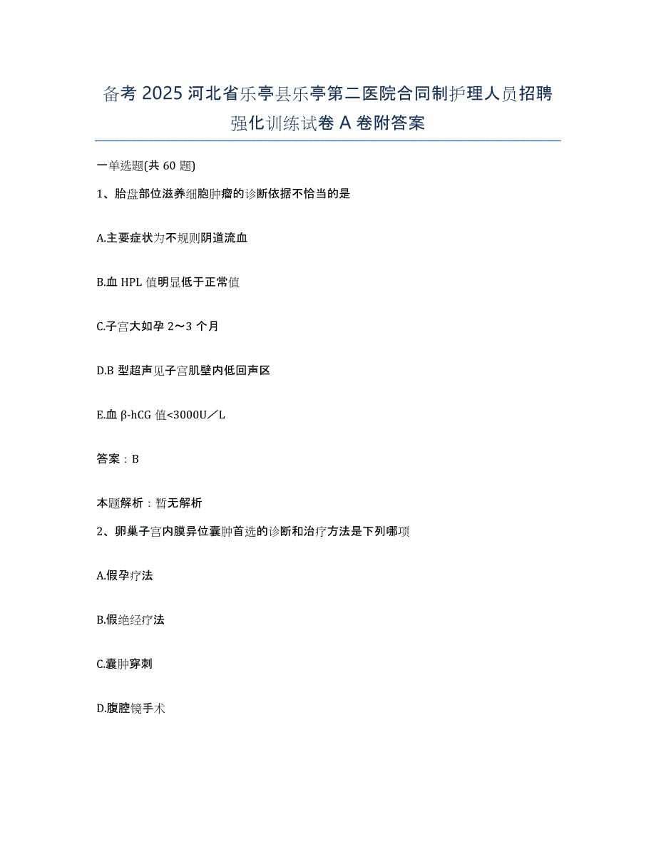 备考2025河北省乐亭县乐亭第二医院合同制护理人员招聘强化训练试卷A卷附答案_第1页