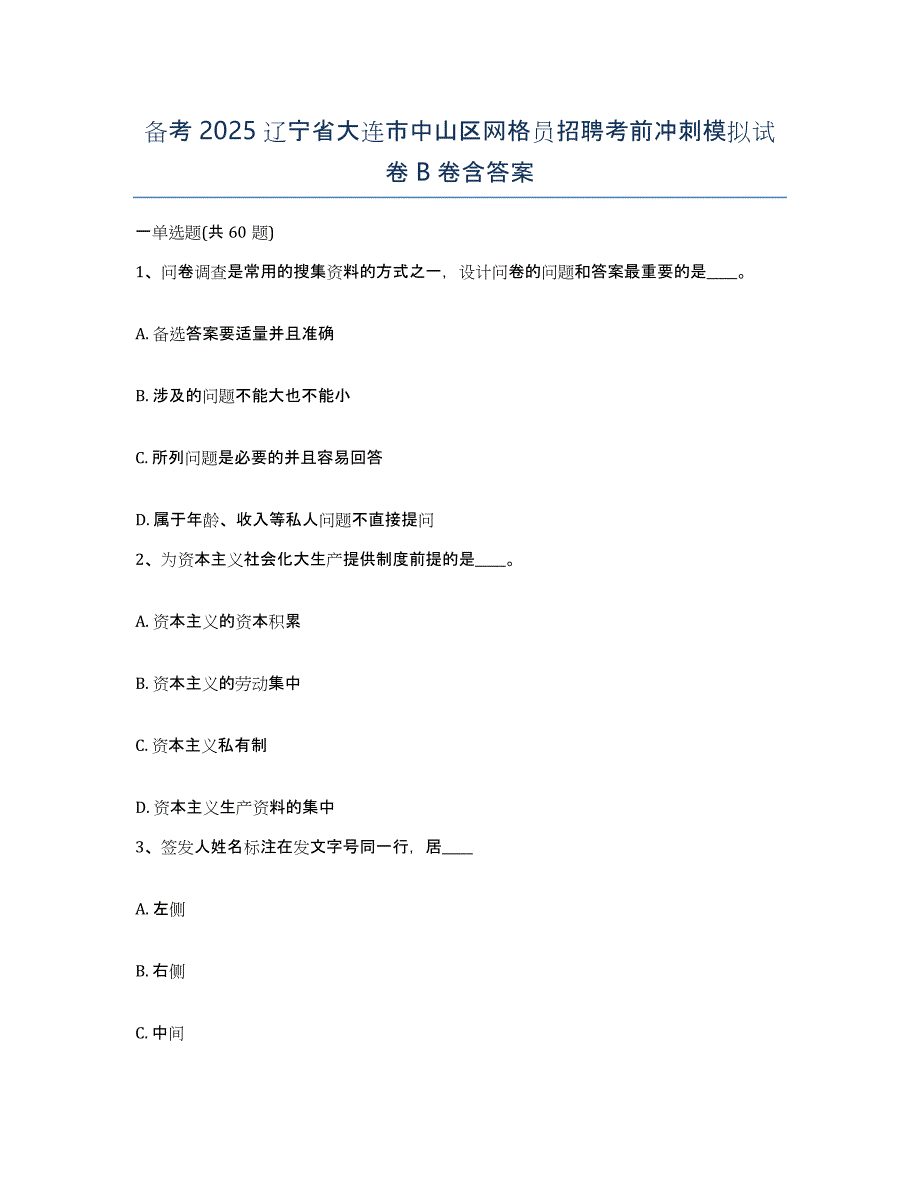 备考2025辽宁省大连市中山区网格员招聘考前冲刺模拟试卷B卷含答案_第1页