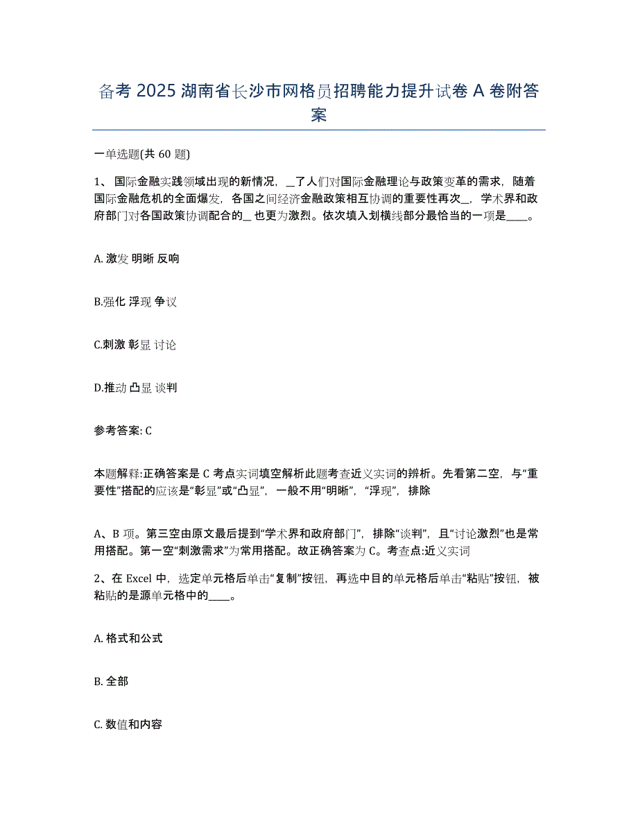 备考2025湖南省长沙市网格员招聘能力提升试卷A卷附答案_第1页