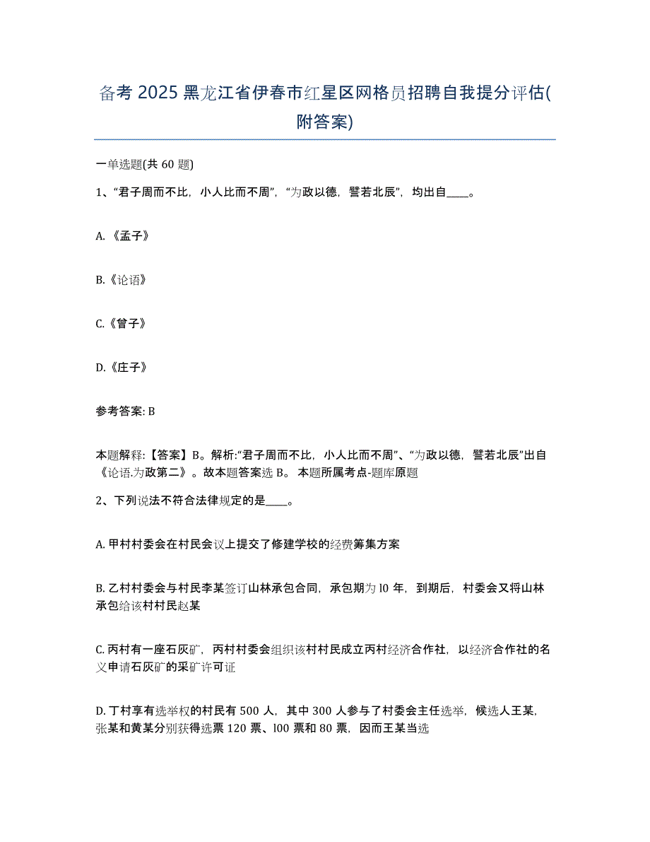 备考2025黑龙江省伊春市红星区网格员招聘自我提分评估(附答案)_第1页