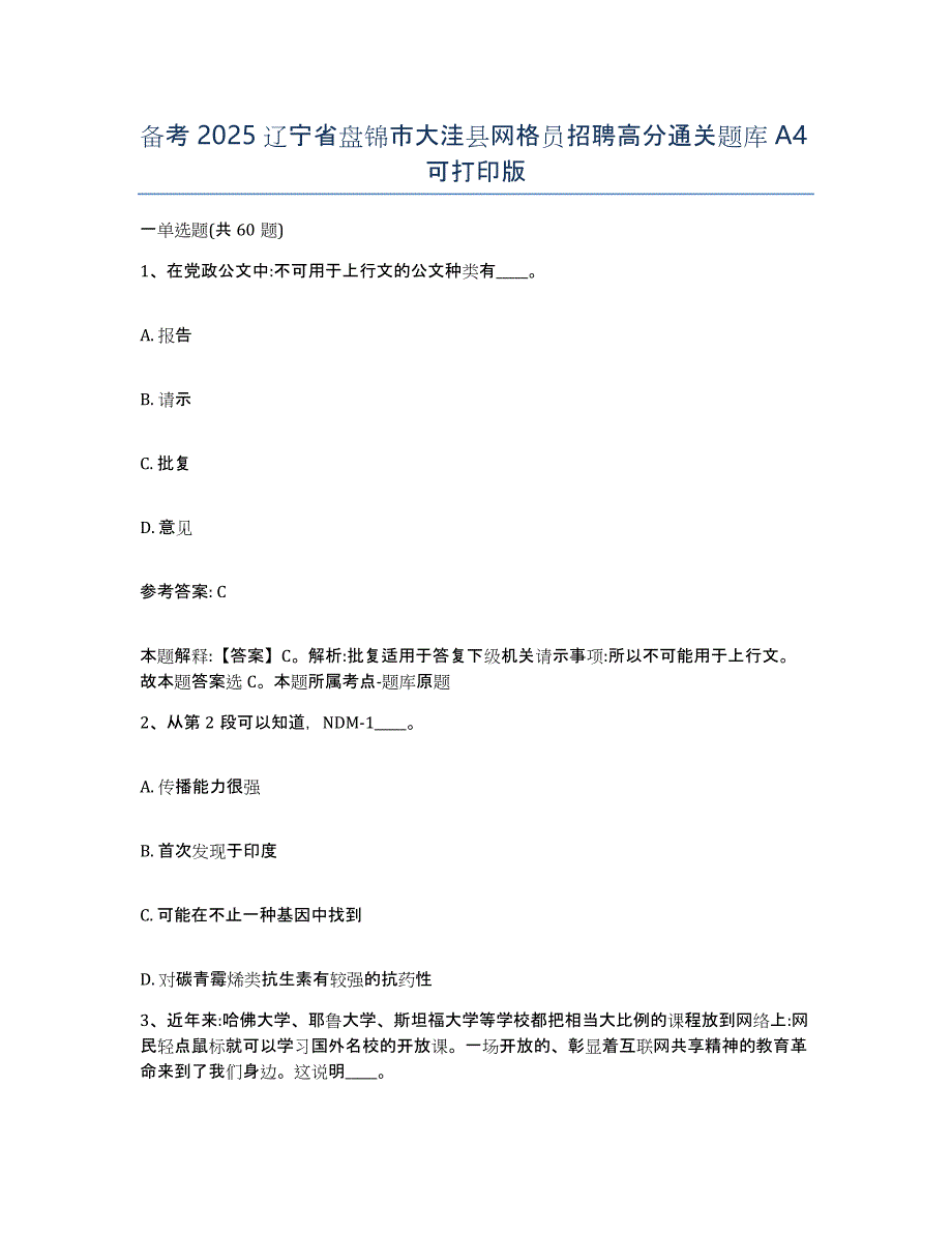 备考2025辽宁省盘锦市大洼县网格员招聘高分通关题库A4可打印版_第1页