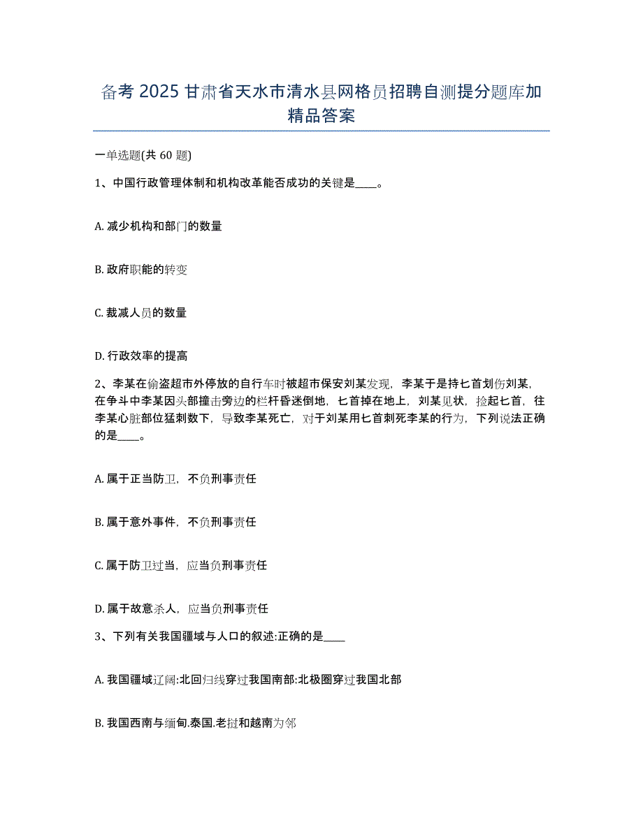 备考2025甘肃省天水市清水县网格员招聘自测提分题库加答案_第1页