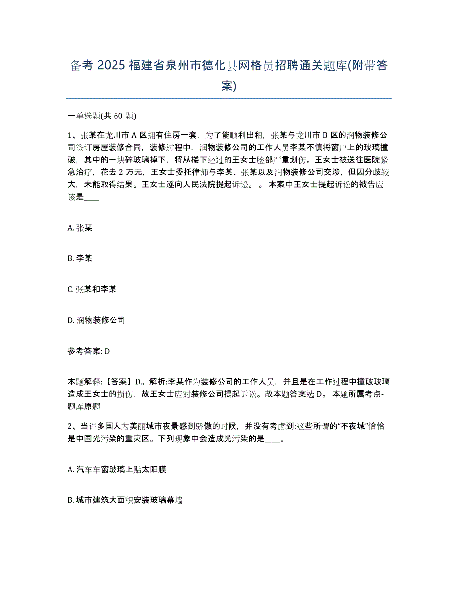 备考2025福建省泉州市德化县网格员招聘通关题库(附带答案)_第1页