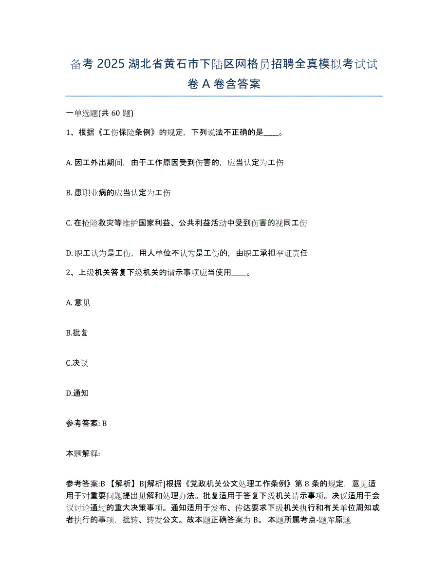 备考2025湖北省黄石市下陆区网格员招聘全真模拟考试试卷A卷含答案_第1页