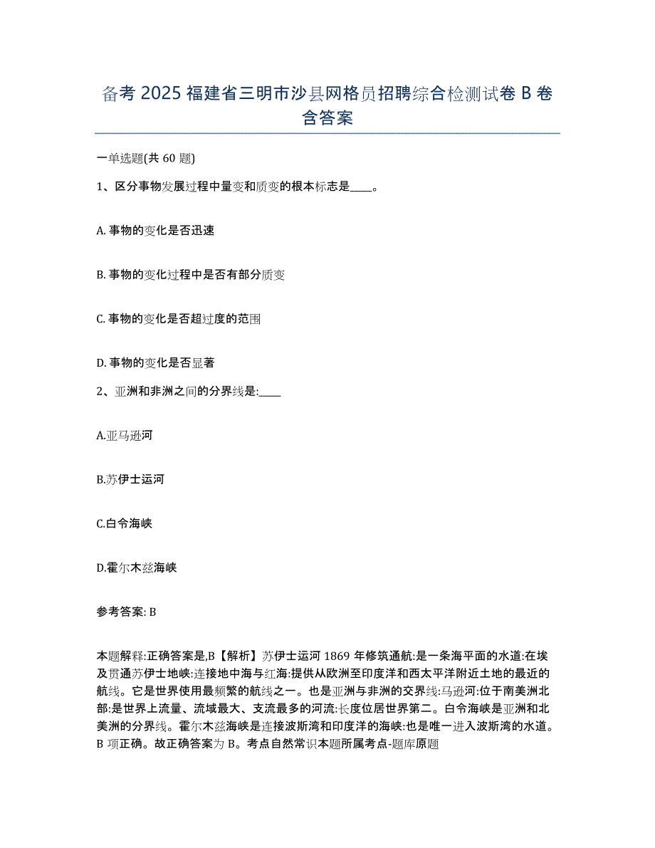 备考2025福建省三明市沙县网格员招聘综合检测试卷B卷含答案_第1页