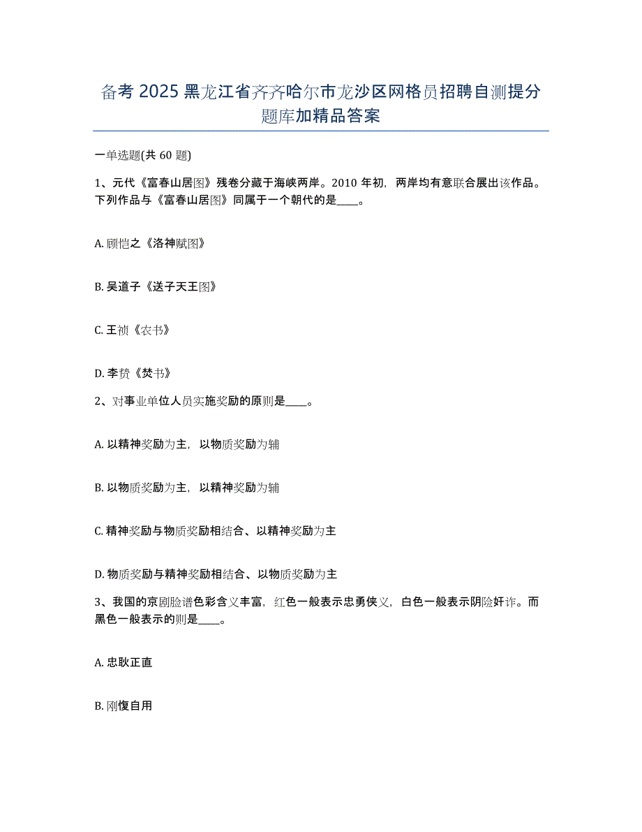 备考2025黑龙江省齐齐哈尔市龙沙区网格员招聘自测提分题库加答案_第1页