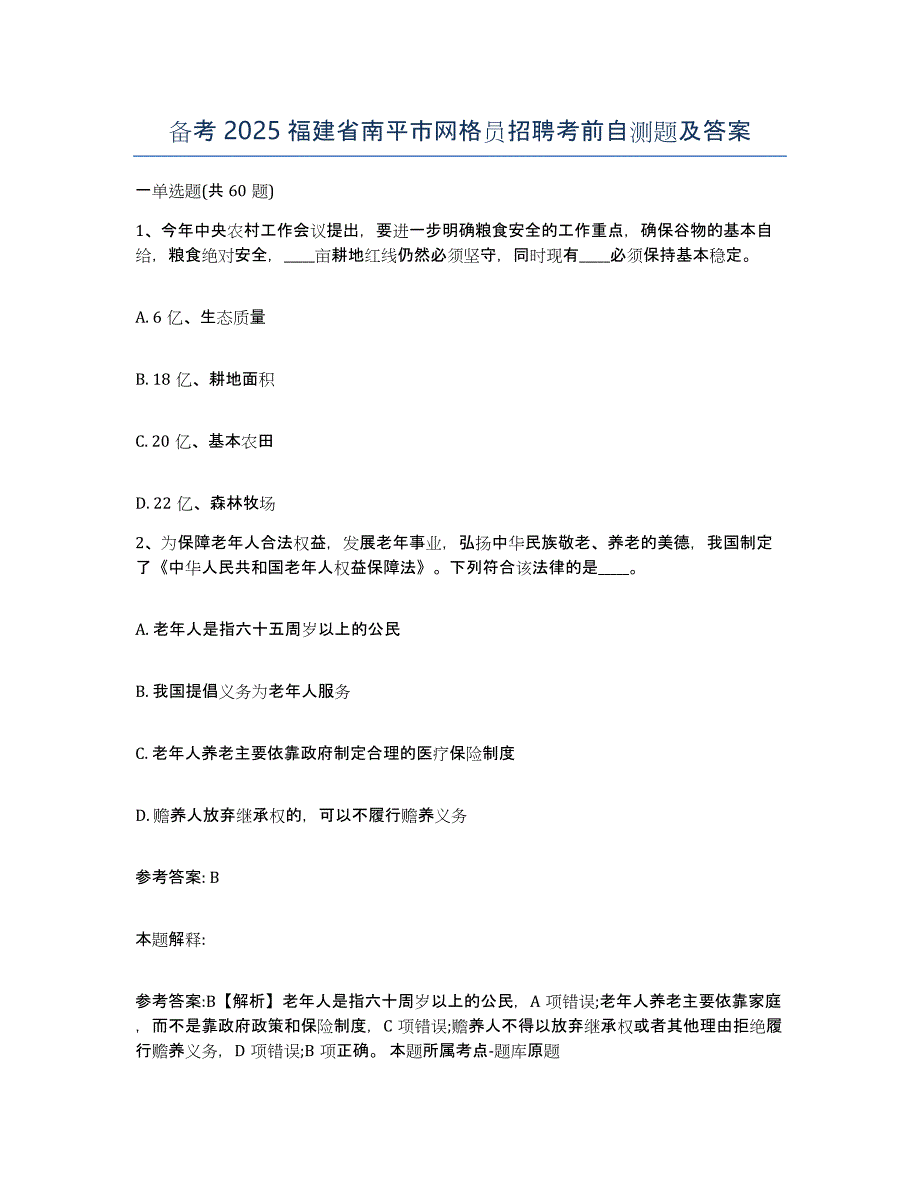 备考2025福建省南平市网格员招聘考前自测题及答案_第1页