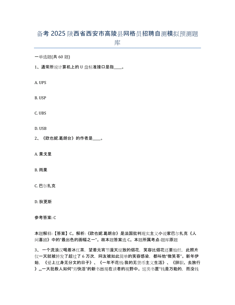 备考2025陕西省西安市高陵县网格员招聘自测模拟预测题库_第1页