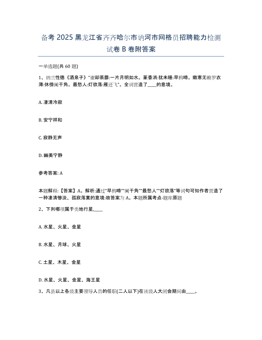 备考2025黑龙江省齐齐哈尔市讷河市网格员招聘能力检测试卷B卷附答案_第1页