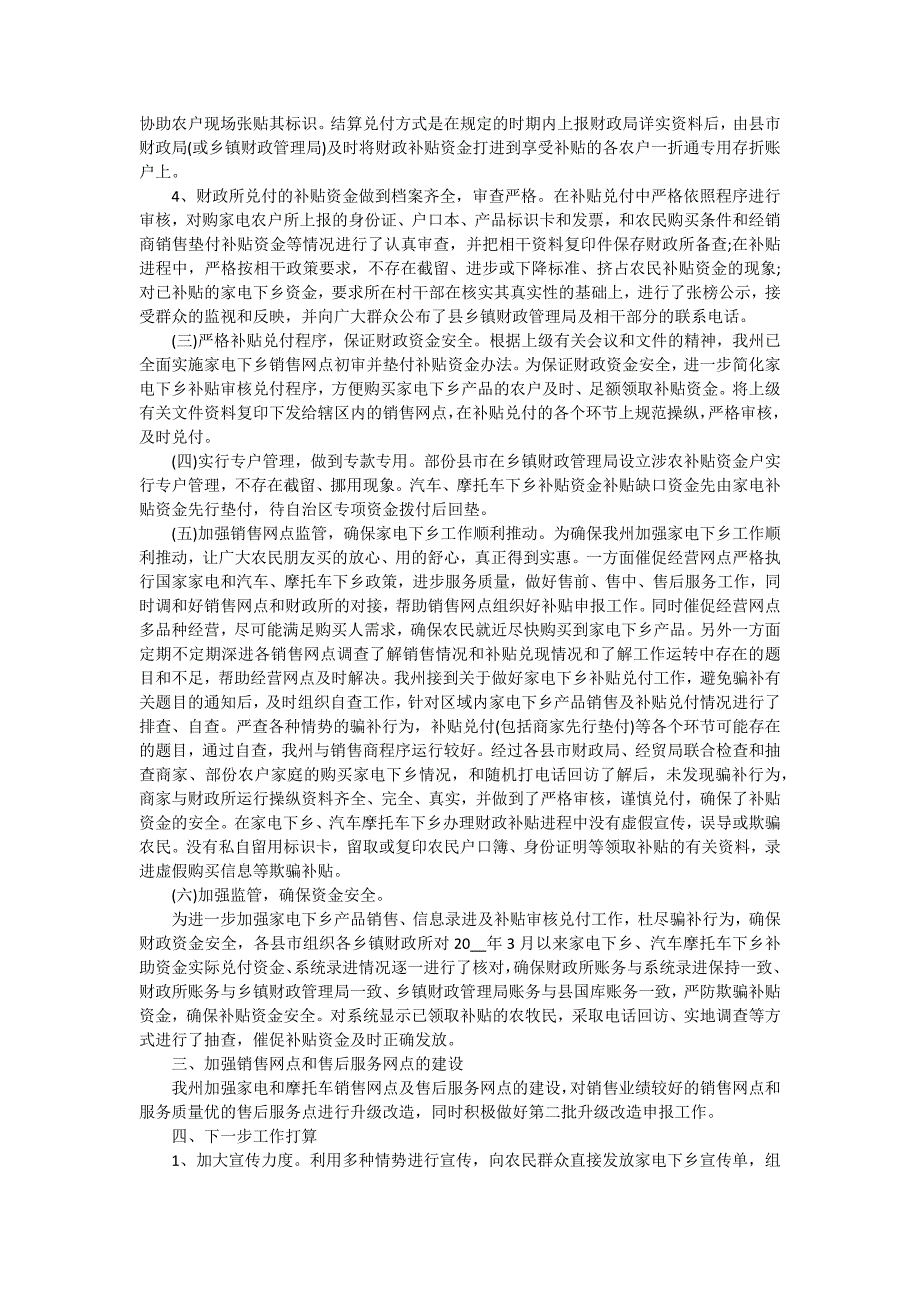 家电下乡自查报告2024（十篇）_第2页