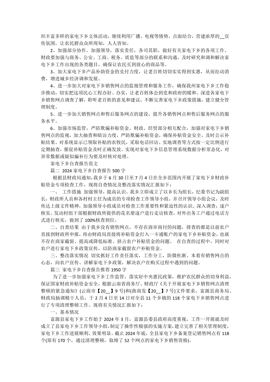 家电下乡自查报告2024（十篇）_第3页