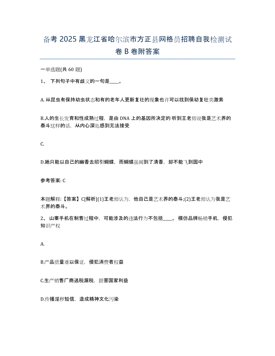 备考2025黑龙江省哈尔滨市方正县网格员招聘自我检测试卷B卷附答案_第1页