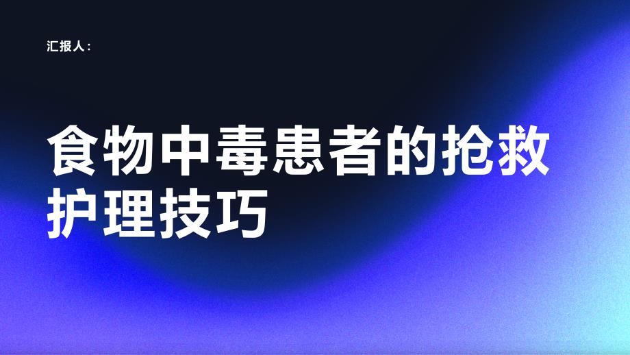 食物中毒患者的抢救护理技巧_第1页