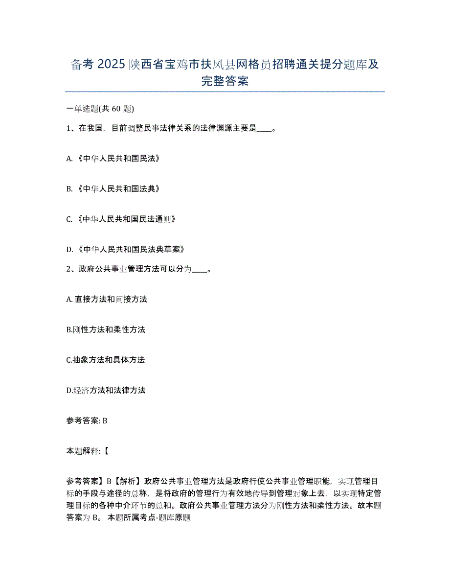 备考2025陕西省宝鸡市扶风县网格员招聘通关提分题库及完整答案_第1页