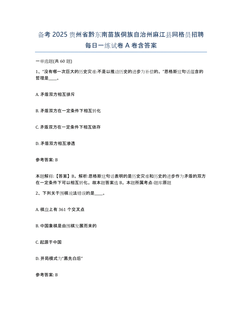 备考2025贵州省黔东南苗族侗族自治州麻江县网格员招聘每日一练试卷A卷含答案_第1页