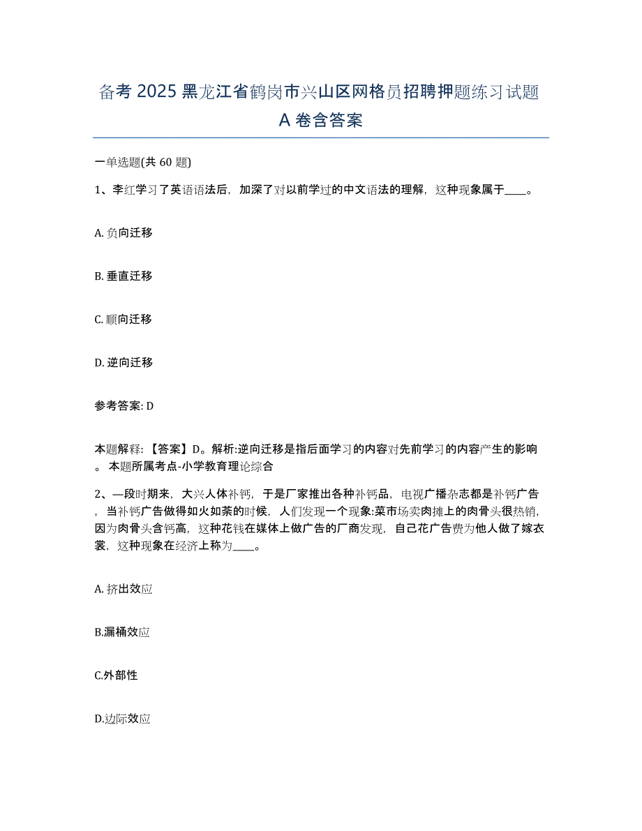 备考2025黑龙江省鹤岗市兴山区网格员招聘押题练习试题A卷含答案_第1页