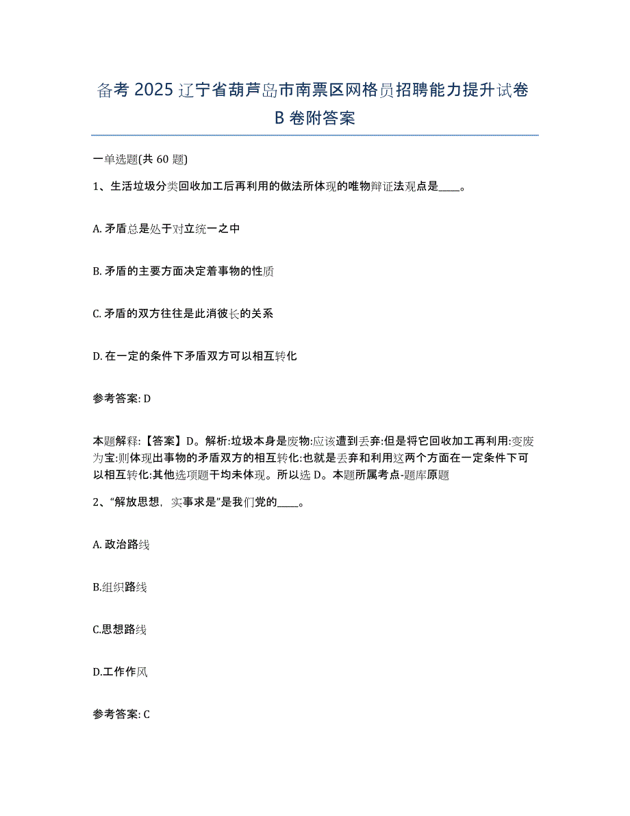 备考2025辽宁省葫芦岛市南票区网格员招聘能力提升试卷B卷附答案_第1页