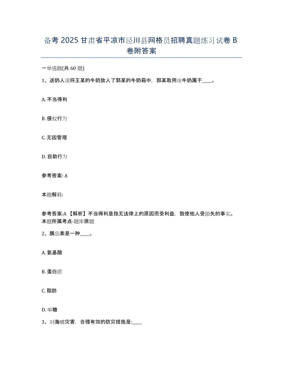 备考2025甘肃省平凉市泾川县网格员招聘真题练习试卷B卷附答案_第1页