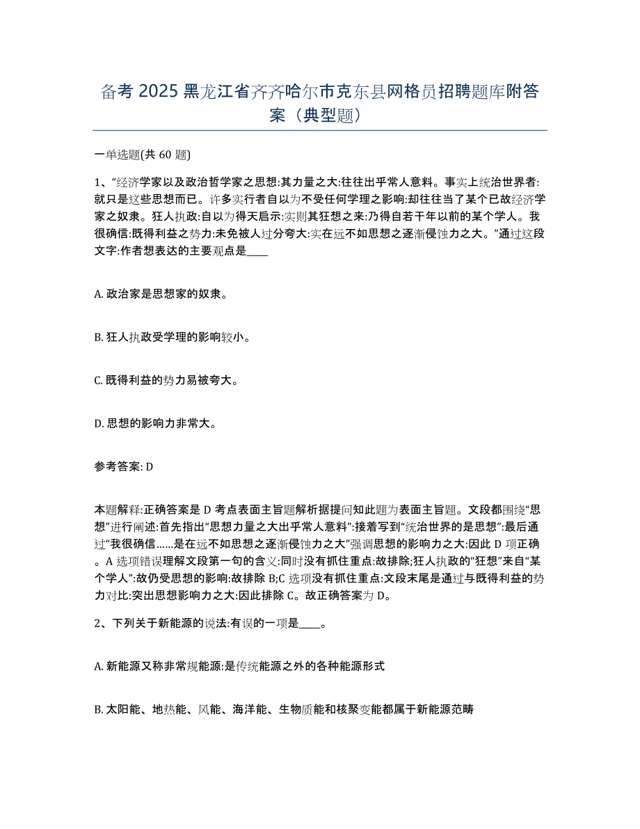 备考2025黑龙江省齐齐哈尔市克东县网格员招聘题库附答案（典型题）_第1页