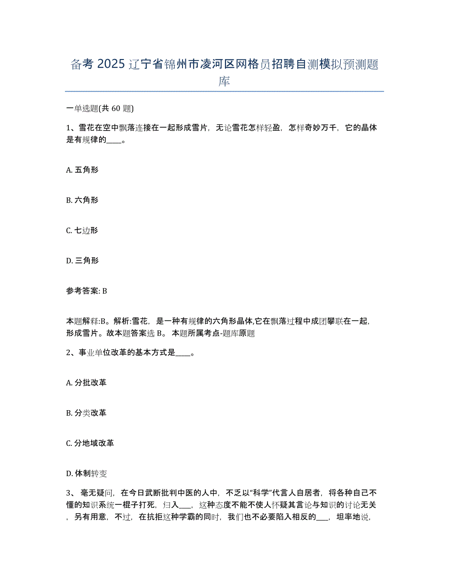 备考2025辽宁省锦州市凌河区网格员招聘自测模拟预测题库_第1页