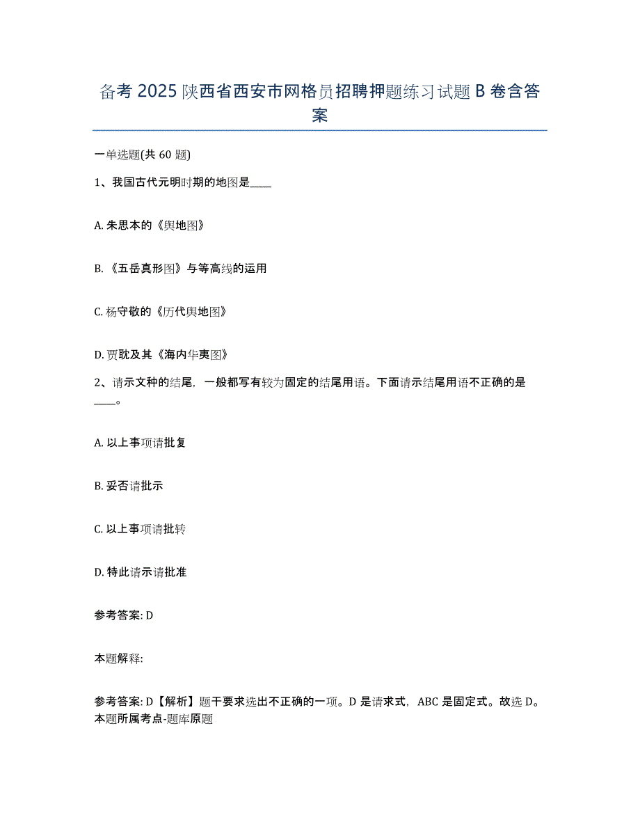 备考2025陕西省西安市网格员招聘押题练习试题B卷含答案_第1页