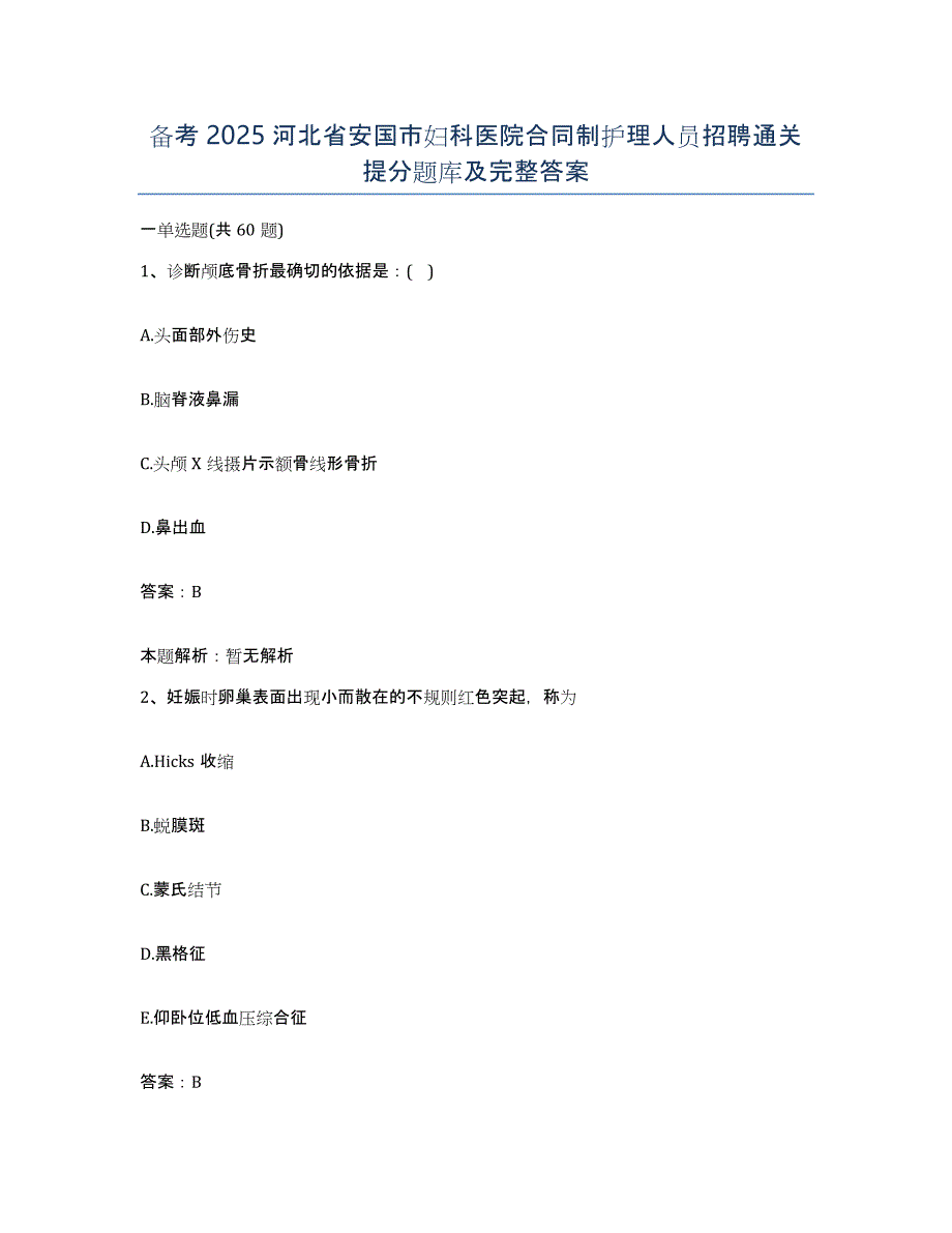 备考2025河北省安国市妇科医院合同制护理人员招聘通关提分题库及完整答案_第1页