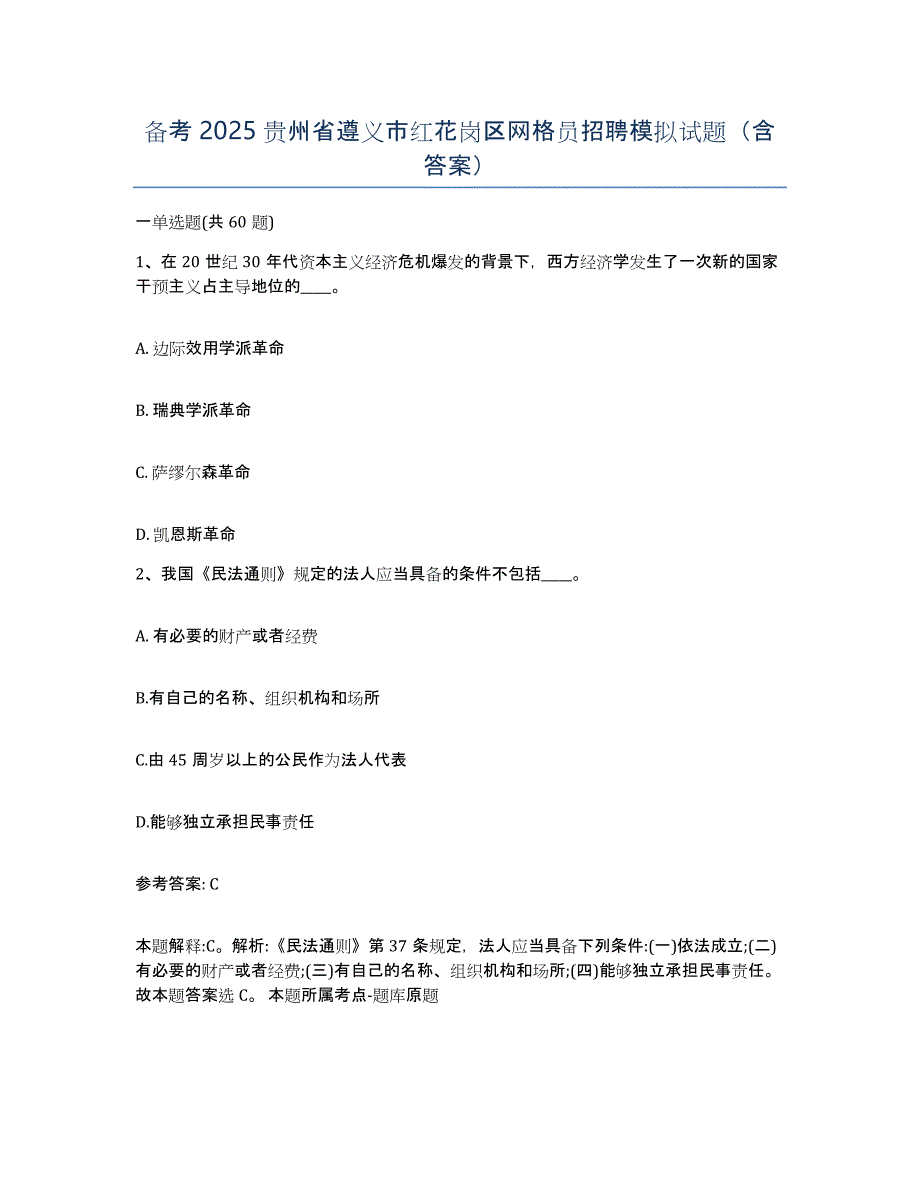 备考2025贵州省遵义市红花岗区网格员招聘模拟试题（含答案）_第1页