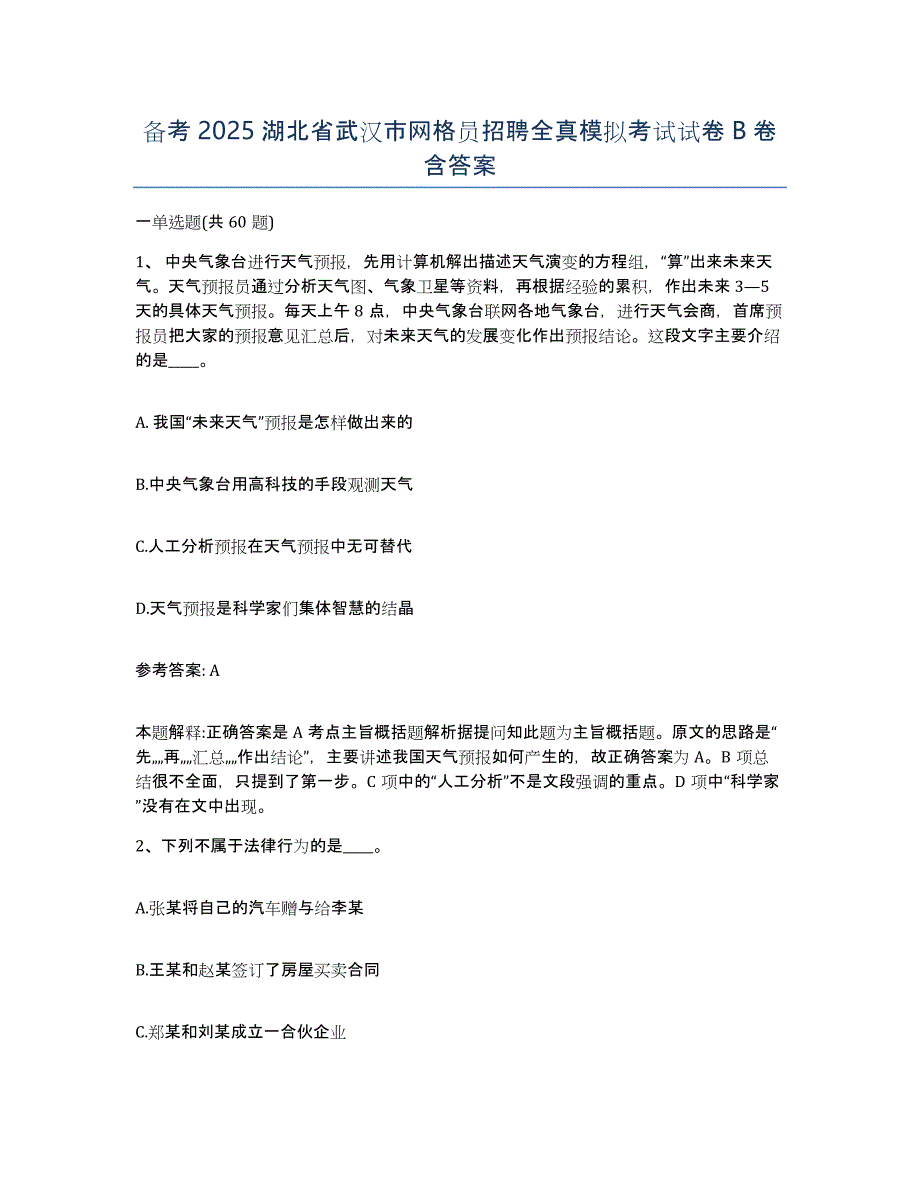 备考2025湖北省武汉市网格员招聘全真模拟考试试卷B卷含答案_第1页