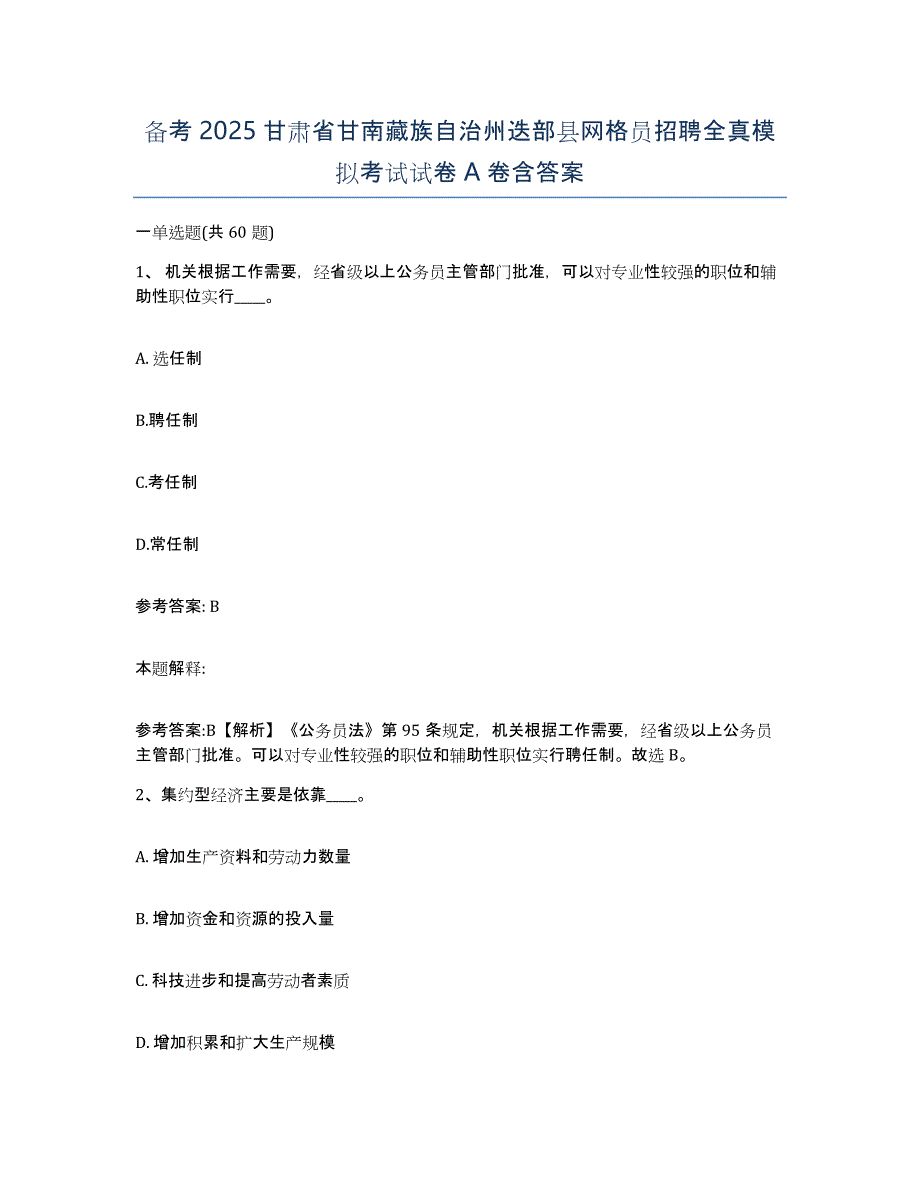 备考2025甘肃省甘南藏族自治州迭部县网格员招聘全真模拟考试试卷A卷含答案_第1页