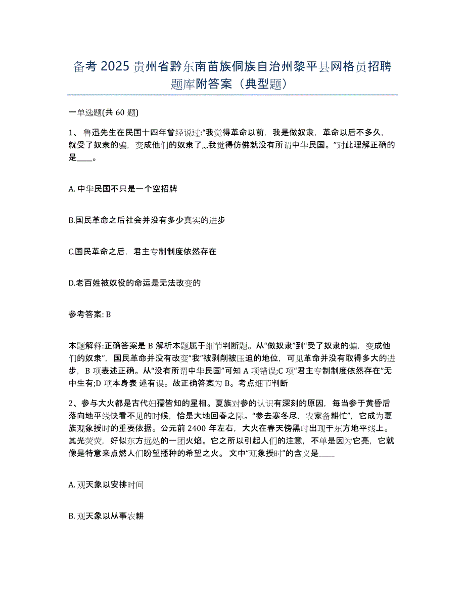 备考2025贵州省黔东南苗族侗族自治州黎平县网格员招聘题库附答案（典型题）_第1页