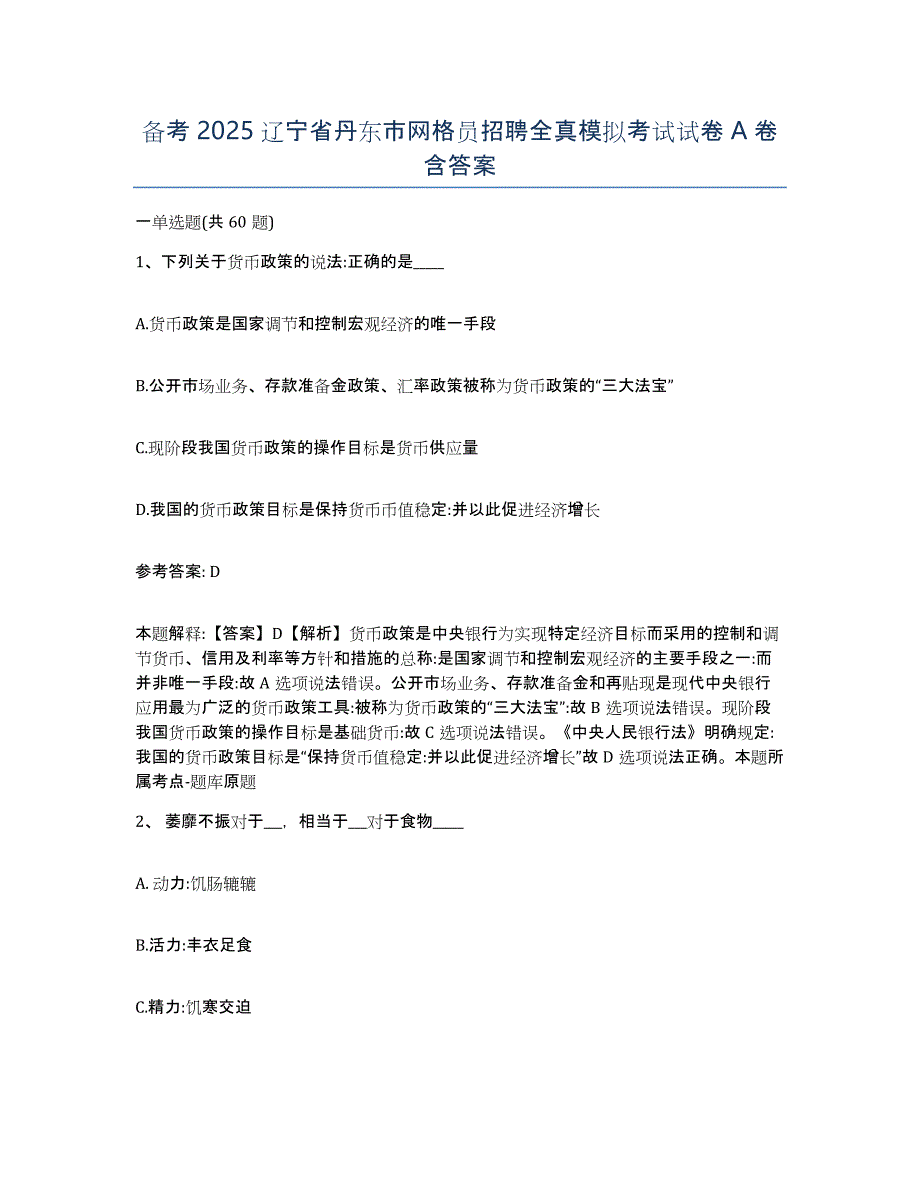 备考2025辽宁省丹东市网格员招聘全真模拟考试试卷A卷含答案_第1页