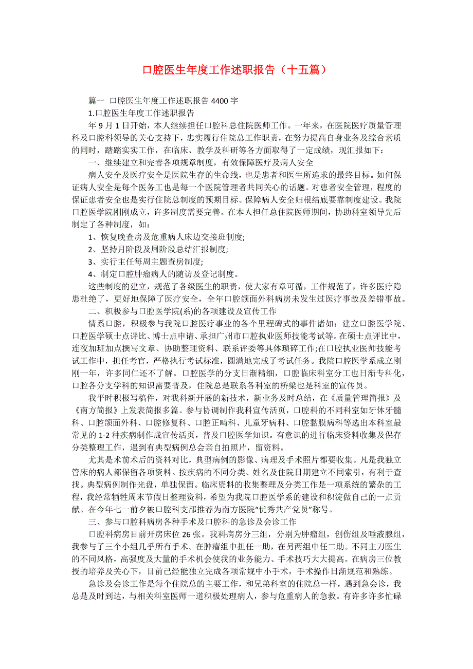 口腔医生年度工作述职报告（十五篇）_第1页