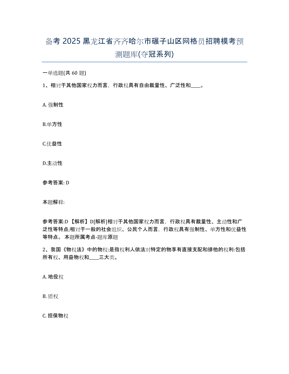 备考2025黑龙江省齐齐哈尔市碾子山区网格员招聘模考预测题库(夺冠系列)_第1页