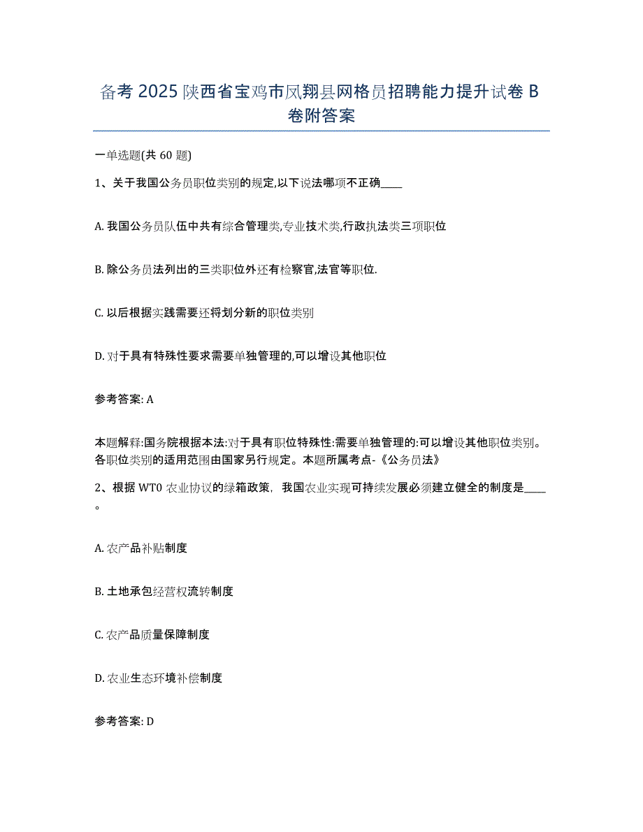 备考2025陕西省宝鸡市凤翔县网格员招聘能力提升试卷B卷附答案_第1页