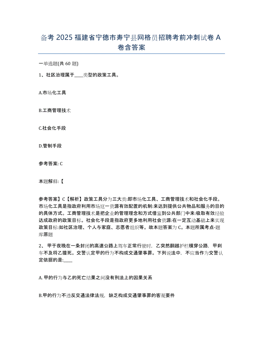 备考2025福建省宁德市寿宁县网格员招聘考前冲刺试卷A卷含答案_第1页