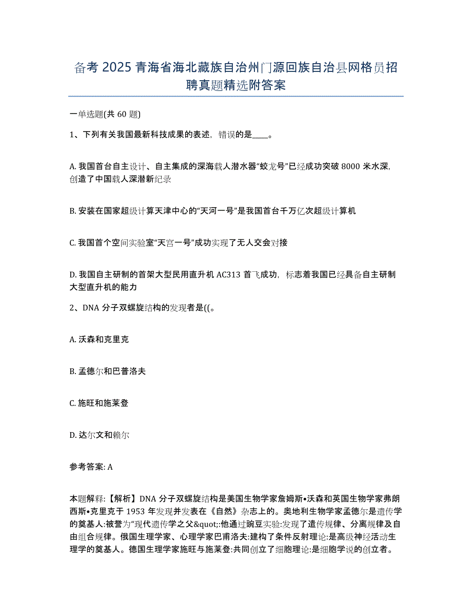 备考2025青海省海北藏族自治州门源回族自治县网格员招聘真题附答案_第1页