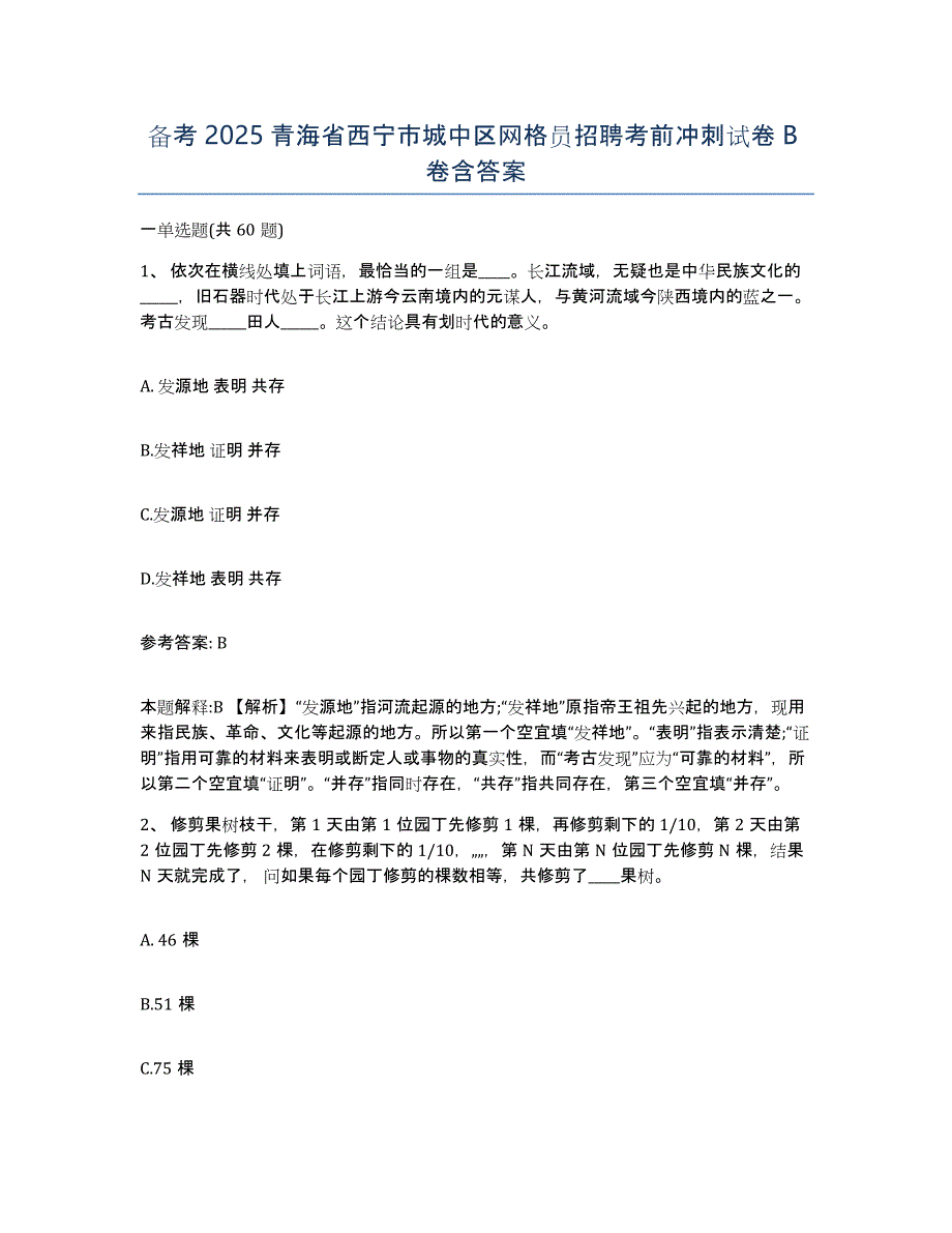 备考2025青海省西宁市城中区网格员招聘考前冲刺试卷B卷含答案_第1页