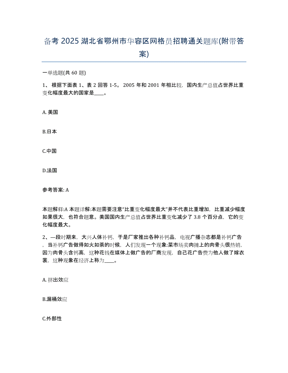 备考2025湖北省鄂州市华容区网格员招聘通关题库(附带答案)_第1页